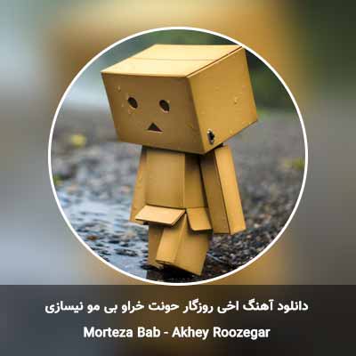 دانلود آهنگ اخی روزگار حونت خراو بی مو نیسازی مرتضی باب